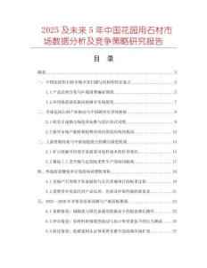 2025及未來(lái)5年中國(guó)花園用石材市場(chǎng)數(shù)據(jù)分析及競(jìng)爭(zhēng)策略研究報(bào)告