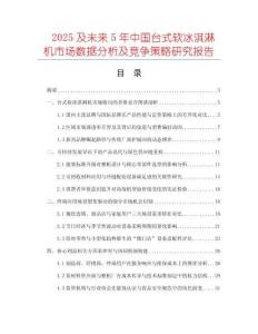 2025及未來5年中國臺式軟冰淇淋機市場數(shù)據(jù)分析及競爭策略研究報告