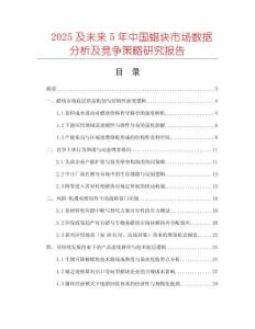2025及未來(lái)5年中國(guó)蠟塊市場(chǎng)數(shù)據(jù)分析及競(jìng)爭(zhēng)策略研究報(bào)告