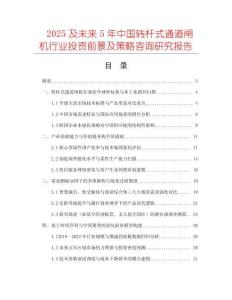 2025及未來5年中國(guó)轉(zhuǎn)桿式通道閘機(jī)行業(yè)投資前景及策略咨詢研究報(bào)告