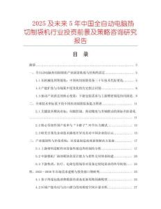 2025及未來(lái)5年中國(guó)全自動(dòng)電腦熱切制袋機(jī)行業(yè)投資前景及策略咨詢研究報(bào)告
