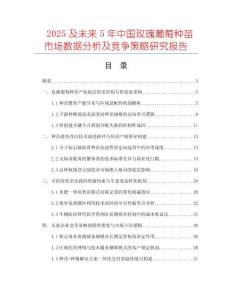 2025及未來(lái)5年中國(guó)玫瑰葡萄種苗市場(chǎng)數(shù)據(jù)分析及競(jìng)爭(zhēng)策略研究報(bào)告