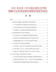 2025及未來5年中國右旋反式丙炔菊酯行業(yè)投資前景及策略咨詢研究報告