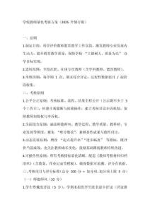 學(xué)校教師量化考核方案（2025 年修訂版）