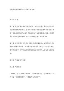 學(xué)校中層干部考核方案（2025 修訂版）