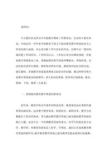 在全校教學教研工作推進會上，校長講話通過科研引領尋求教學質量提高的新路徑
