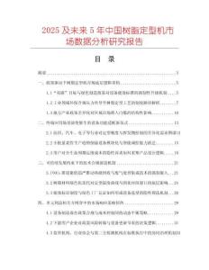 2025及未來(lái)5年中國(guó)樹(shù)脂定型機(jī)市場(chǎng)數(shù)據(jù)分析研究報(bào)告