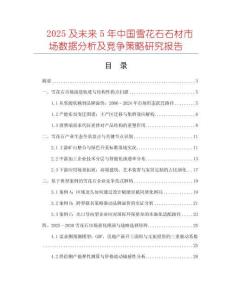 2025及未來(lái)5年中國(guó)雪花石石材市場(chǎng)數(shù)據(jù)分析及競(jìng)爭(zhēng)策略研究報(bào)告