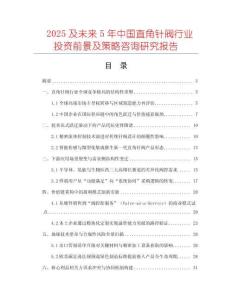2025及未來(lái)5年中國(guó)直角針閥行業(yè)投資前景及策略咨詢(xún)研究報(bào)告