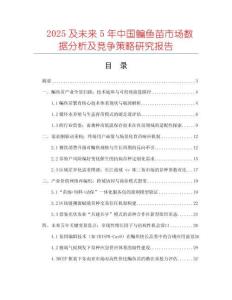 2025及未來(lái)5年中國(guó)鳊魚苗市場(chǎng)數(shù)據(jù)分析及競(jìng)爭(zhēng)策略研究報(bào)告