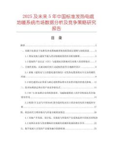 2025及未來5年中國標(biāo)準(zhǔn)發(fā)熱電纜地暖系統(tǒng)市場數(shù)據(jù)分析及競爭策略研究報(bào)告