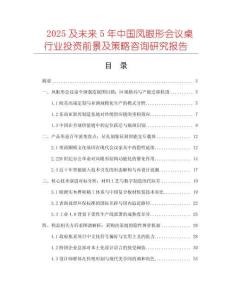 2025及未來5年中國鳳眼形會議桌行業(yè)投資前景及策略咨詢研究報告