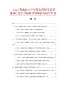 2025及未來5年中國專用型變頻調(diào)速器行業(yè)投資前景及策略咨詢研究報告