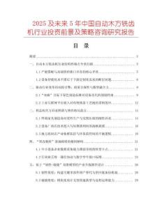 2025及未來5年中國(guó)自動(dòng)木方銑齒機(jī)行業(yè)投資前景及策略咨詢研究報(bào)告
