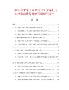 2025及未來5年中國(guó)TUV滅菌燈行業(yè)投資前景及策略咨詢研究報(bào)告