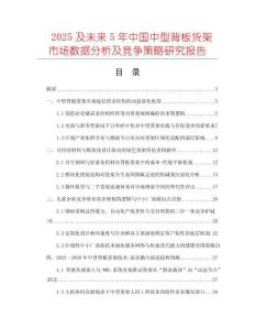 2025及未來(lái)5年中國(guó)中型背板貨架市場(chǎng)數(shù)據(jù)分析及競(jìng)爭(zhēng)策略研究報(bào)告