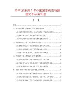 2025及未來(lái)5年中國(guó)放音機(jī)市場(chǎng)數(shù)據(jù)分析研究報(bào)告