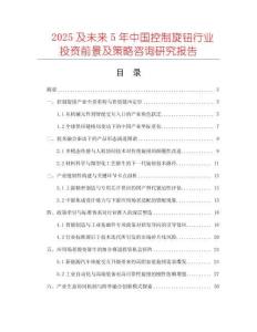 2025及未來5年中國控制旋鈕行業(yè)投資前景及策略咨詢研究報告