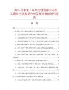 2025及未來(lái)5年中國(guó)鐵道部專(zhuān)用機(jī)車(chē)瓷件市場(chǎng)數(shù)據(jù)分析及競(jìng)爭(zhēng)策略研究報(bào)告
