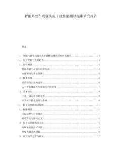 智能駕駛車載鏡頭抗干擾性能測試標(biāo)準(zhǔn)研究報告