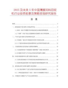 2025及未來5年中國薄膜耳料回收機行業投資前景及策略咨詢研究報告