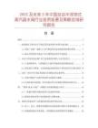 2025及未來5年中國(guó)自由半浮球式蒸汽疏水閥行業(yè)投資前景及策略咨詢研究報(bào)告