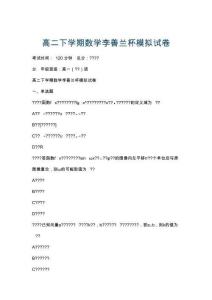 高二下學期數學李善蘭杯模擬試卷