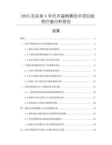 2025及未來5年仿木彎柄素色傘項目投資價值分析報告