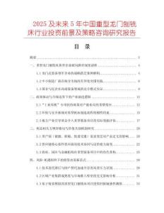 2025及未來5年中國重型龍門刨銑床行業(yè)投資前景及策略咨詢研究報告