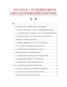 2025及未來5年中國(guó)調(diào)音臺(tái)推桿電位器行業(yè)投資前景及策略咨詢研究報(bào)告