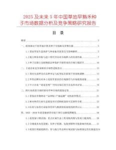 2025及未來(lái)5年中國(guó)草地早熟禾種子市場(chǎng)數(shù)據(jù)分析及競(jìng)爭(zhēng)策略研究報(bào)告
