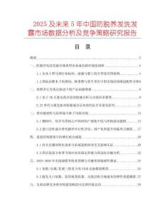 2025及未來(lái)5年中國(guó)防脫養(yǎng)發(fā)洗發(fā)露市場(chǎng)數(shù)據(jù)分析及競(jìng)爭(zhēng)策略研究報(bào)告