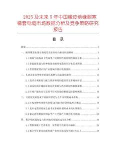2025及未來5年中國橡皮絕緣耐寒橡套電纜市場(chǎng)數(shù)據(jù)分析及競(jìng)爭(zhēng)策略研究報(bào)告