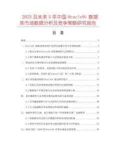 2025及未來5年中國Oracle9i數據庫市場數據分析及競爭策略研究報告