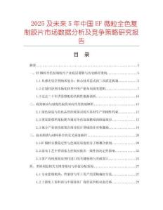 2025及未來5年中國EF微粒全色復制膠片市場數(shù)據(jù)分析及競爭策略研究報告