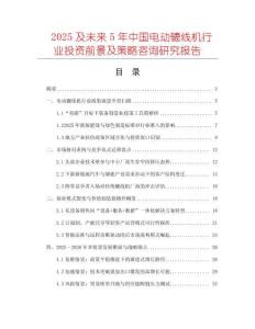2025及未來(lái)5年中國(guó)電動(dòng)轆線機(jī)行業(yè)投資前景及策略咨詢研究報(bào)告
