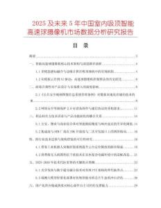 2025及未來5年中國室內(nèi)吸頂智能高速球攝像機(jī)市場數(shù)據(jù)分析研究報(bào)告