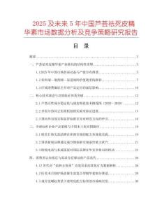 2025及未來5年中國蘆薈祛死皮精華素市場數(shù)據(jù)分析及競爭策略研究報告