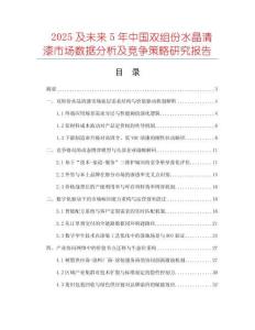 2025及未來5年中國(guó)雙組份水晶清漆市場(chǎng)數(shù)據(jù)分析及競(jìng)爭(zhēng)策略研究報(bào)告
