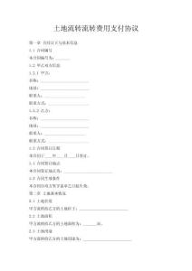 土地流轉(zhuǎn)流轉(zhuǎn)費(fèi)用支付協(xié)議