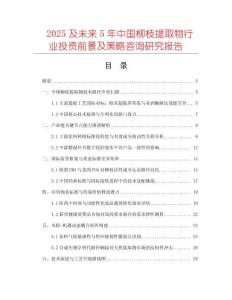 2025及未來5年中國柳枝提取物行業(yè)投資前景及策略咨詢研究報告
