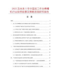 2025及未來(lái)5年中國(guó)雙工作臺(tái)榫槽機(jī)行業(yè)投資前景及策略咨詢研究報(bào)告