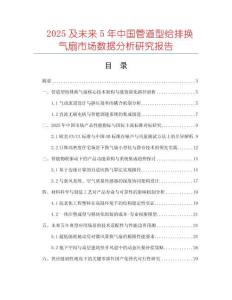 2025及未來(lái)5年中國(guó)管道型給排換氣扇市場(chǎng)數(shù)據(jù)分析研究報(bào)告
