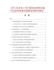 2025及未來(lái)5年中國(guó)電設(shè)控制設(shè)備行業(yè)投資前景及策略咨詢研究報(bào)告