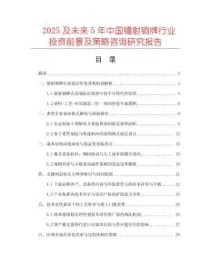 2025及未來5年中國鐳射銅牌行業(yè)投資前景及策略咨詢研究報告