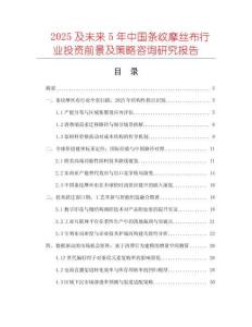 2025及未來5年中國條紋摩絲布行業(yè)投資前景及策略咨詢研究報告