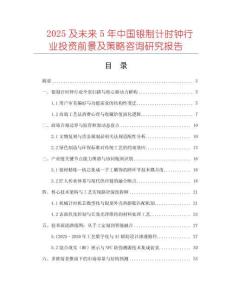2025及未來(lái)5年中國(guó)銀制計(jì)時(shí)鐘行業(yè)投資前景及策略咨詢(xún)研究報(bào)告