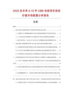 2025及未來(lái)5-10年CBB電容項(xiàng)目投資價(jià)值市場(chǎng)數(shù)據(jù)分析報(bào)告