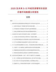 2025及未來(lái)5-10年蛇形排管項(xiàng)目投資價(jià)值市場(chǎng)數(shù)據(jù)分析報(bào)告