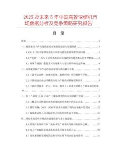 2025及未來5年中國高效濃縮機市場數(shù)據(jù)分析及競爭策略研究報告